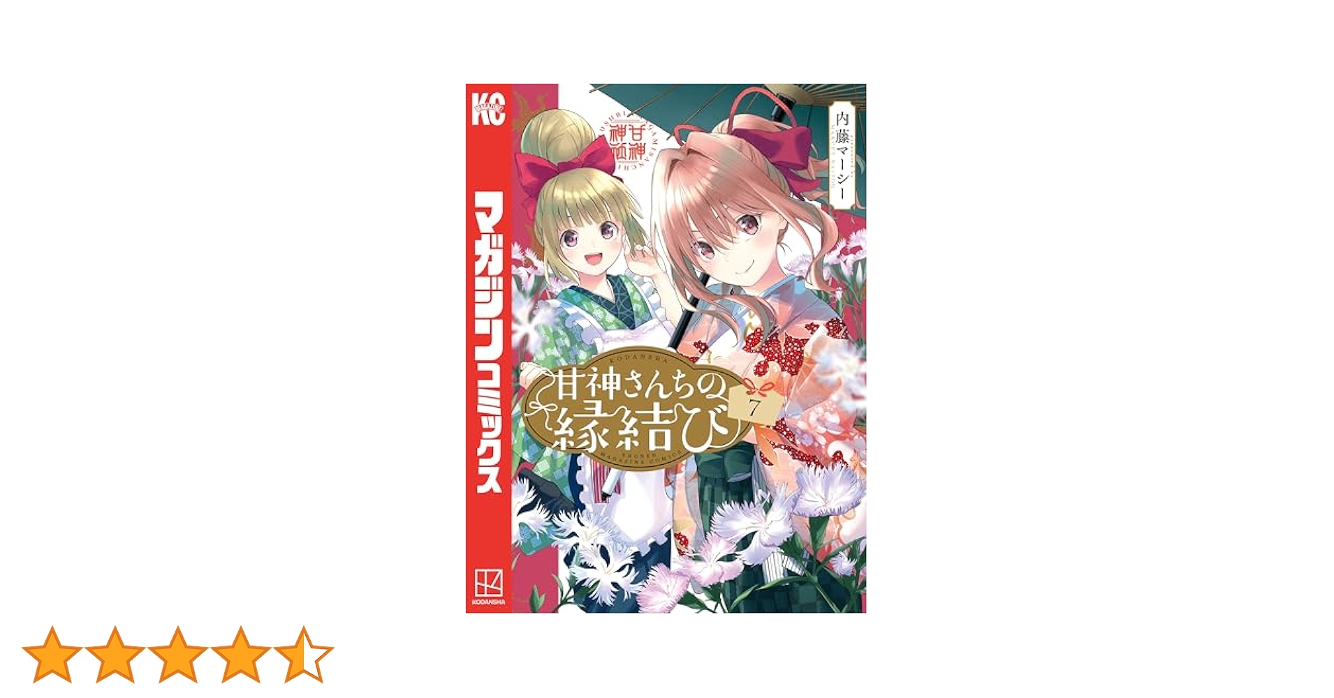 甘神さんちの縁結び 1〜17巻セット 新品未開封 全巻初版 内藤マーシー ⑦ 甘神さんちの縁結び 7巻』｜感想・レビュー・試し読み - 読書